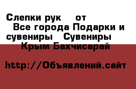 Слепки рук 3D от Arthouse3D - Все города Подарки и сувениры » Сувениры   . Крым,Бахчисарай